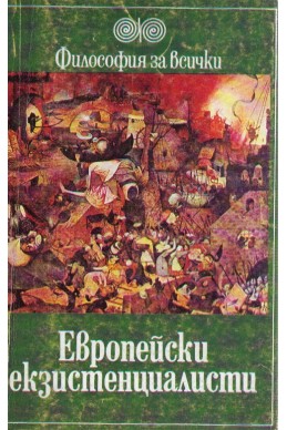 Европейски екзистенциалисти